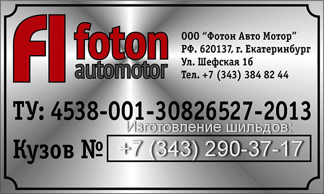 Изготовление шильдов, www.shild-prom.ru, +7 (343) 290-37-17